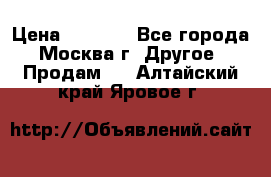 Asmodus minikin v2 › Цена ­ 8 000 - Все города, Москва г. Другое » Продам   . Алтайский край,Яровое г.